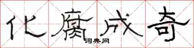 骆恒光化腐成奇隶书怎么写