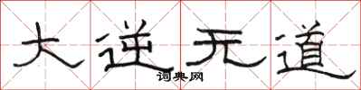 骆恒光大逆无道隶书怎么写