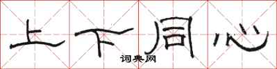 骆恒光上下同心隶书怎么写