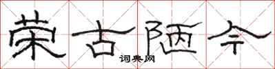 骆恒光荣古陋今隶书怎么写