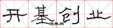 骆恒光开基创业隶书怎么写