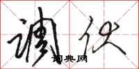 骆恒光调伏草书怎么写