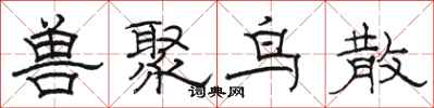 骆恒光兽聚鸟散隶书怎么写