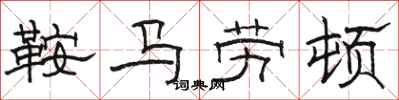 骆恒光鞍马劳顿隶书怎么写