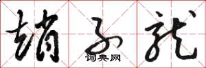 骆恒光赵子龙草书怎么写