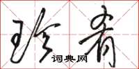 骆恒光珍肴草书怎么写