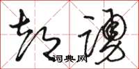 骆恒光都踊草书怎么写