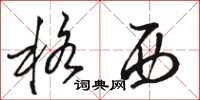 骆恒光格西草书怎么写