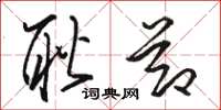 骆恒光耿节草书怎么写
