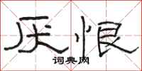 骆恒光厌恨隶书怎么写