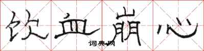 骆恒光饮血崩心隶书怎么写