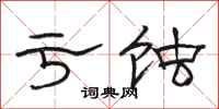 骆恒光亏蚀隶书怎么写