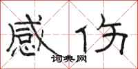 骆恒光感伤隶书怎么写