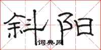 骆恒光斜阳隶书怎么写