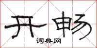 骆恒光开畅隶书怎么写