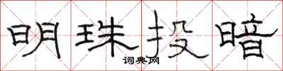 骆恒光明珠投暗隶书怎么写