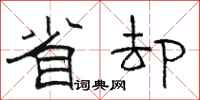 骆恒光省却隶书怎么写