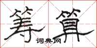 骆恒光筹算隶书怎么写