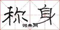 骆恒光称身隶书怎么写
