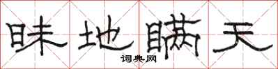 骆恒光昧地瞒天隶书怎么写