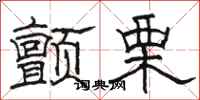 骆恒光颤栗隶书怎么写