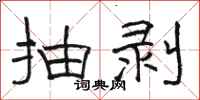 骆恒光抽剥隶书怎么写