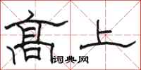 骆恒光高上隶书怎么写