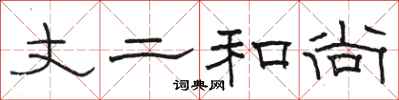 骆恒光丈二和尚隶书怎么写