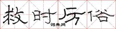骆恒光救时厉俗隶书怎么写