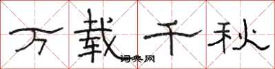骆恒光万载千秋隶书怎么写