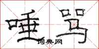 骆恒光唾骂隶书怎么写