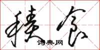 骆恒光积食草书怎么写