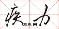 骆恒光疾力草书怎么写