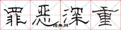 骆恒光罪恶深重隶书怎么写