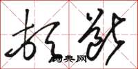 骆恒光顿断草书怎么写