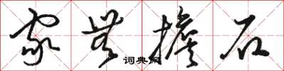 骆恒光家无担石草书怎么写