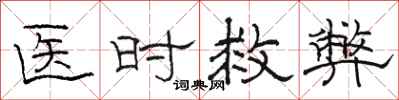骆恒光医时救弊隶书怎么写