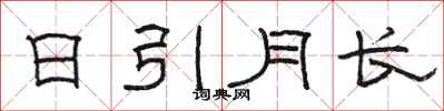 骆恒光日引月长隶书怎么写