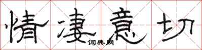 骆恒光情凄意切隶书怎么写