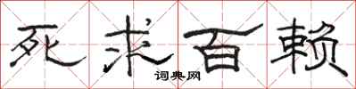 骆恒光死求百赖隶书怎么写