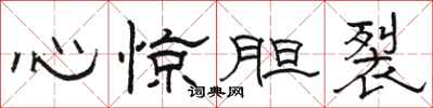 骆恒光心惊胆裂隶书怎么写