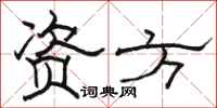 骆恒光资方隶书怎么写