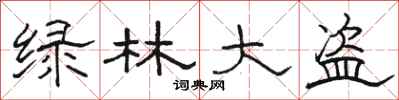 骆恒光绿林大盗隶书怎么写