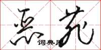 骆恒光恶菲草书怎么写