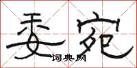 骆恒光委宛隶书怎么写
