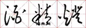 骆恒光酒精灯草书怎么写