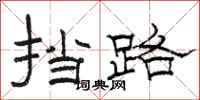 骆恒光挡路隶书怎么写