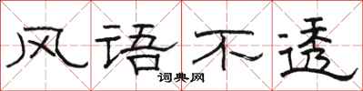 骆恒光风语不透隶书怎么写