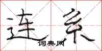 骆恒光连系隶书怎么写
