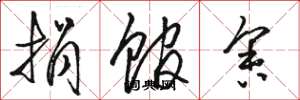骆恒光捐馆舍草书怎么写